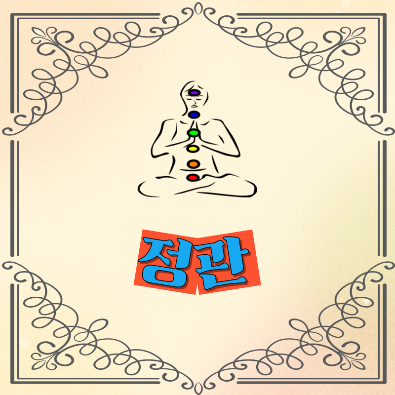 정관 성향과 재물운