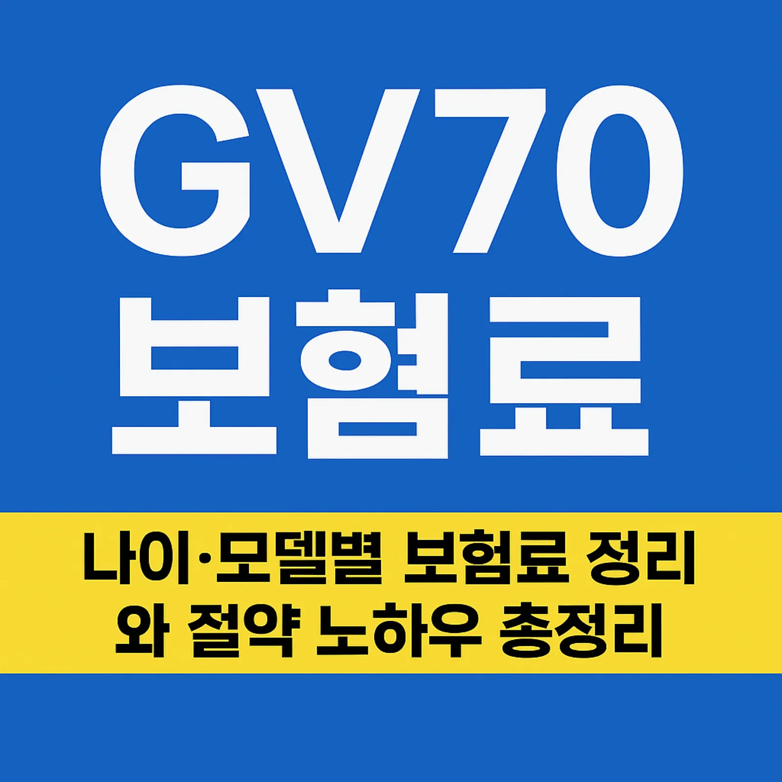 GV70-보험료-나이-모델별-보험료-정리-절약-노하우-썸네일