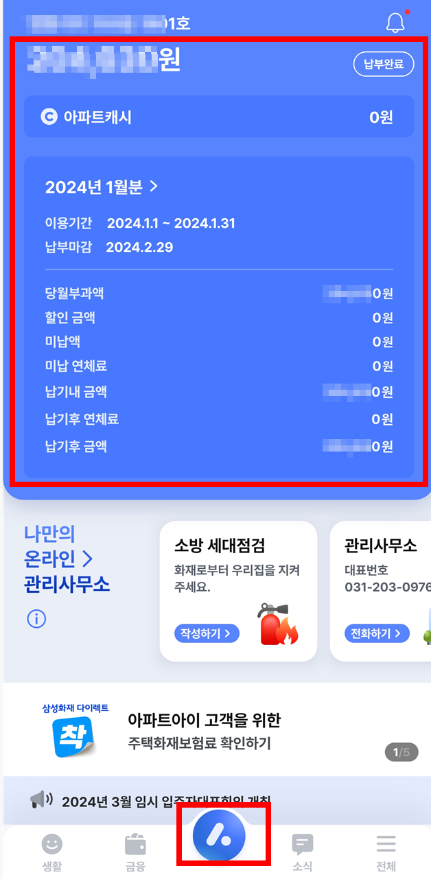 아파트아이-앱-관리비-조회
