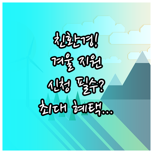 따뜻한 겨울 대비 친환경 보일러 지원..