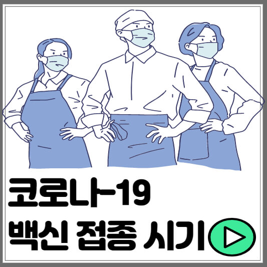 코로나19 백신접종 시기