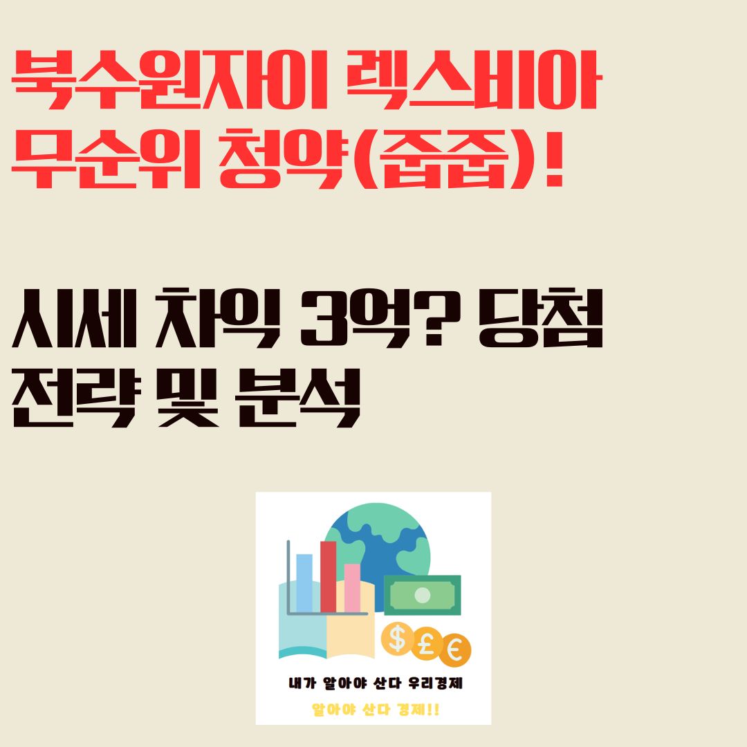 북수원자이 렉스비아 무순위 청약(줍줍)! 시세 차익 3억? 당첨 전략 및 분석