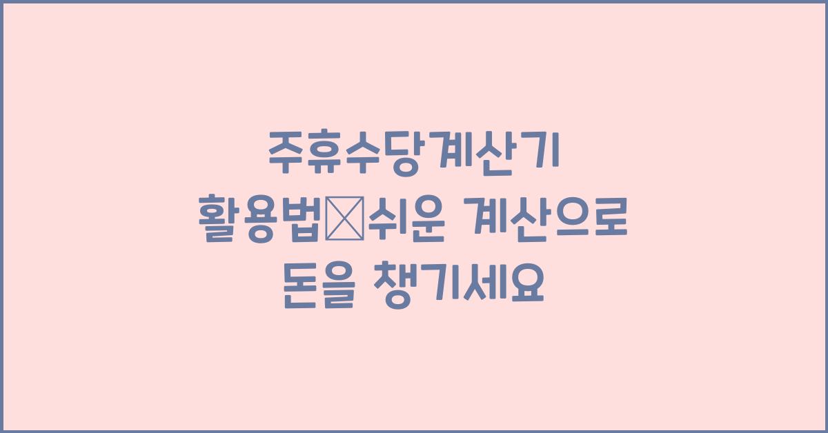 주휴수당계산기