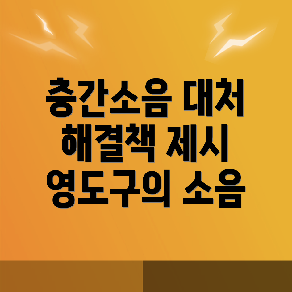 층간소음