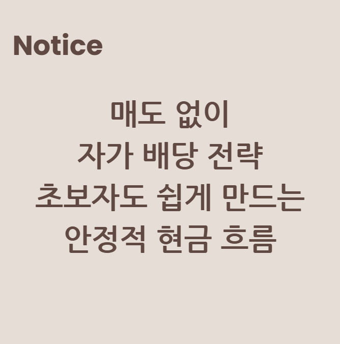 매도 없이 자가 배당 전략: 초보자도 쉽게 만드는 안정적 현금 흐름