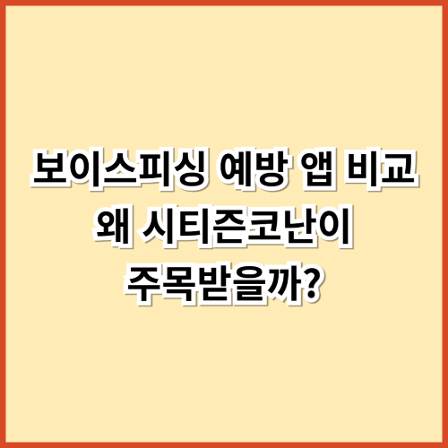 📌 보이스피싱, 더 이상 남의 일이 아닙니다

전화 한 통, 문자 한 줄로 순식간에 수백만 원이 빠져나가는 보이스피싱 범죄.
점점 정교해지고 교묘해지는 수법에 일반인은 물론이고 전문가들도 속을 수밖에 없습니다.

이제는 단순히 &lsquo;주의하세요&rsquo;만으로는 부족합니다. 스마트폰 보안 앱이 필수인 시대, 그중에서도 최근 급부상하고 있는 앱이 바로 **&lsquo;시티즌코난(Citizen Conan)&rsquo;**입니다.

🤔 보이스피싱 차단 앱, 어떤 게 있을까?

시중에는 다양한 보안 앱이 있지만, 보이스피싱에 특화된 대표 앱들을 간단히 비교해보면 다음과 같습니다.

앱 이름	개발 주체	주요 기능	지원 플랫폼	특징
시티즌코난	경찰청 참여	악성 앱 탐지, 보이스피싱 차단, 금융거래 차단	안드로이드	공공기관 참여, 금융 연동 기능
피싱아이즈	민간 보안 기업	문자/URL 분석, 악성 링크 차단	안드로이드/iOS	문자 기반 보안 강화, 가벼운 UI
파인보이스가드	보안 솔루션 업체	전화/문자 패턴 분석	안드로이드	전화 기반 차단 기능 중심
✅ 시티즌코난이 주목받는 5가지 이유
1. 공신력 있는 &lsquo;경찰청&rsquo; 참여 앱

단순 민간 기업이 아닌 경찰청과 치안정책연구소가 개발&middot;운영에 참여.

앱 자체에 국가 공공기관이 관여하고 있어 신뢰도 압도적.

2. 악성 앱 실시간 탐지 기능

백그라운드에서 작동하며 금융사, 공공기관, 택배회사 사칭 앱 자동 탐지.

사용자 스마트폰에 설치된 앱 중 위험 앱이 있으면 즉시 경고 및 삭제 유도.

3. 금융기관 연동 통한 거래 차단

금융사와 연동 시, 보이스피싱 시도가 감지되면 이체 자체를 차단.

단순 경고에 그치지 않고 실제 피해 방지까지 가능한 구조.

4. 무료 제공 + 광고 없음

기능은 강력하지만 모든 기능 무료.

앱 내 광고가 없어 깔끔하고, 어르신들도 사용하기 부담 없음.

5. 검사 속도와 안정성

대부분의 검사 과정이 빠르고 정확하게 이뤄짐.

검사 중 멈춤 등의 오류는 일부 환경에서만 발생하며, 안정적이라는 평가가 많음.

🔍 시티즌코난 vs 타 앱 기능 비교
항목	시티즌코난	피싱아이즈	파인보이스가드
개발 주체	경찰청+민간	민간 보안업체	민간 보안업체
악성 앱 탐지	✅ 강력함	❌ 없음	❌ 없음
문자/링크 분석	✅ 보조 기능	✅ 핵심 기능	✅ 보조 기능
금융사 거래 차단	✅ 가능	❌ 미지원	❌ 미지원
전화 패턴 분석	❌ 없음	❌ 없음	✅ 주요 기능
iOS 지원	❌ 미지원	✅ 가능	❌ 미지원

요약:

시티즌코난은 스마트폰에 설치된 앱 자체를 관리하며, 금융 피해 차단에 최적화된 구조

피싱아이즈는 문자&middot;링크 중심 보안

파인보이스가드는 통화 기반 위험 분석 특화

⚠️ 시티즌코난의 아쉬운 점은?

아이폰 미지원(iOS 사용 불가): 현재 안드로이드 기기만 지원 중

초기 설정 시 권한 허용이 많음: 보안상 필수이나, 불편하게 느끼는 사용자도 있음

기능이 많아 UI가 조금 복잡하다는 의견도 있음: 특히 스마트폰 사용이 익숙하지 않은 사용자에게는 가이드가 필요함

💬 사용자 실제 반응

&ldquo;앱 설치 후 보이스피싱 문자에 덜 불안해졌어요.&rdquo;

&ldquo;부모님 휴대폰에도 꼭 설치해드렸습니다. 경찰이 만들었다니까 안심이 되더라고요.&rdquo;

&ldquo;문자랑 앱 탐지를 동시에 해줘서 좋네요. 다른 앱보다 한 수 위.&rdquo;

🧭 어떤 앱이 나에게 맞을까?
사용자 성향	추천 앱
공공기관 인증 보안 앱 원함	시티즌코난
문자 기반 사기 대응이 필요함	피싱아이즈
통화 관련 피싱 차단이 중요함	파인보이스가드
아이폰 사용 중	피싱아이즈 (시티즌코난 미지원)
고령자용 쉬운 앱 필요함	시티즌코난 (가족이 설정 도와주기)
✅ 마무리: 지금 필요한 건 &lsquo;예방&rsquo;

보이스피싱은 한 번 당하면 돌이킬 수 없습니다. 예방이 전부입니다.
그 시작은 신뢰할 수 있는 앱을 설치하는 것입니다.

&ldquo;시티즌코난은 단순한 보안 앱이 아닙니다.
경찰이 참여해 만든 실질적 피해 차단 시스템입니다.&rdquo;

오늘 당장 설치하고, 가족과 지인들에게도 알려주세요.
보안은 혼자 지키는 게 아니라, 함께 지켜야 더 강해집니다.