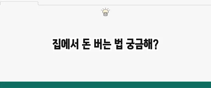 재택 부업 추천 BEST 5: 집에서 돈 버는 현실적인 방법