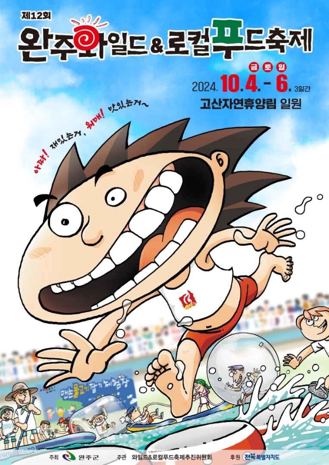 제12회 완주와일드&amp;로컬푸드축제 기본정보와 프로그램 정리 장민호 현진우 배아현 체리필터 박명수 김소연 고성현 라클리쎄 출연