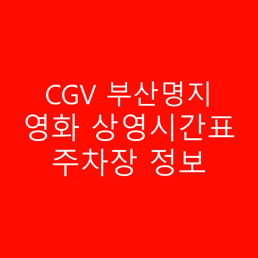 CGV 부산명지 실시간 영화 상영시간표,예매하기,주차정보 안내, 주소, 상영관 수, 좌석 수, 교통, 가는 길 안내