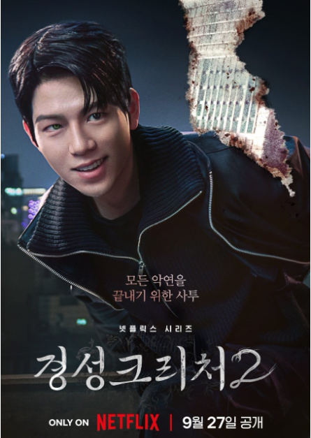 경성크리처 시즌2