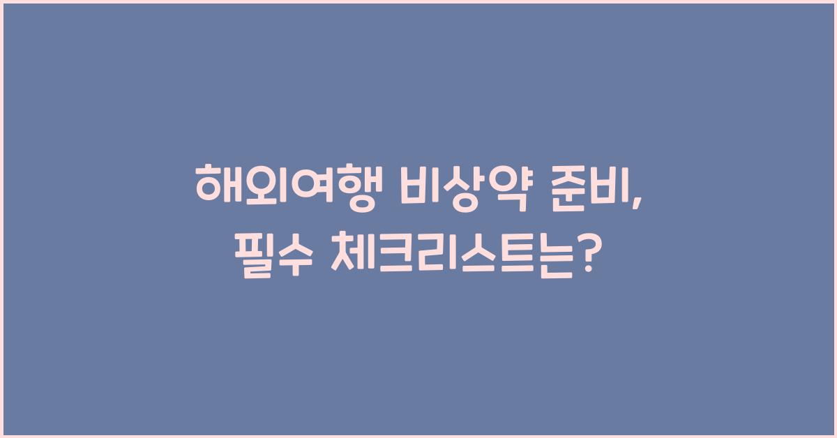 해외여행 비상약