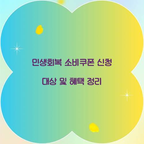 민생회복 소비쿠폰