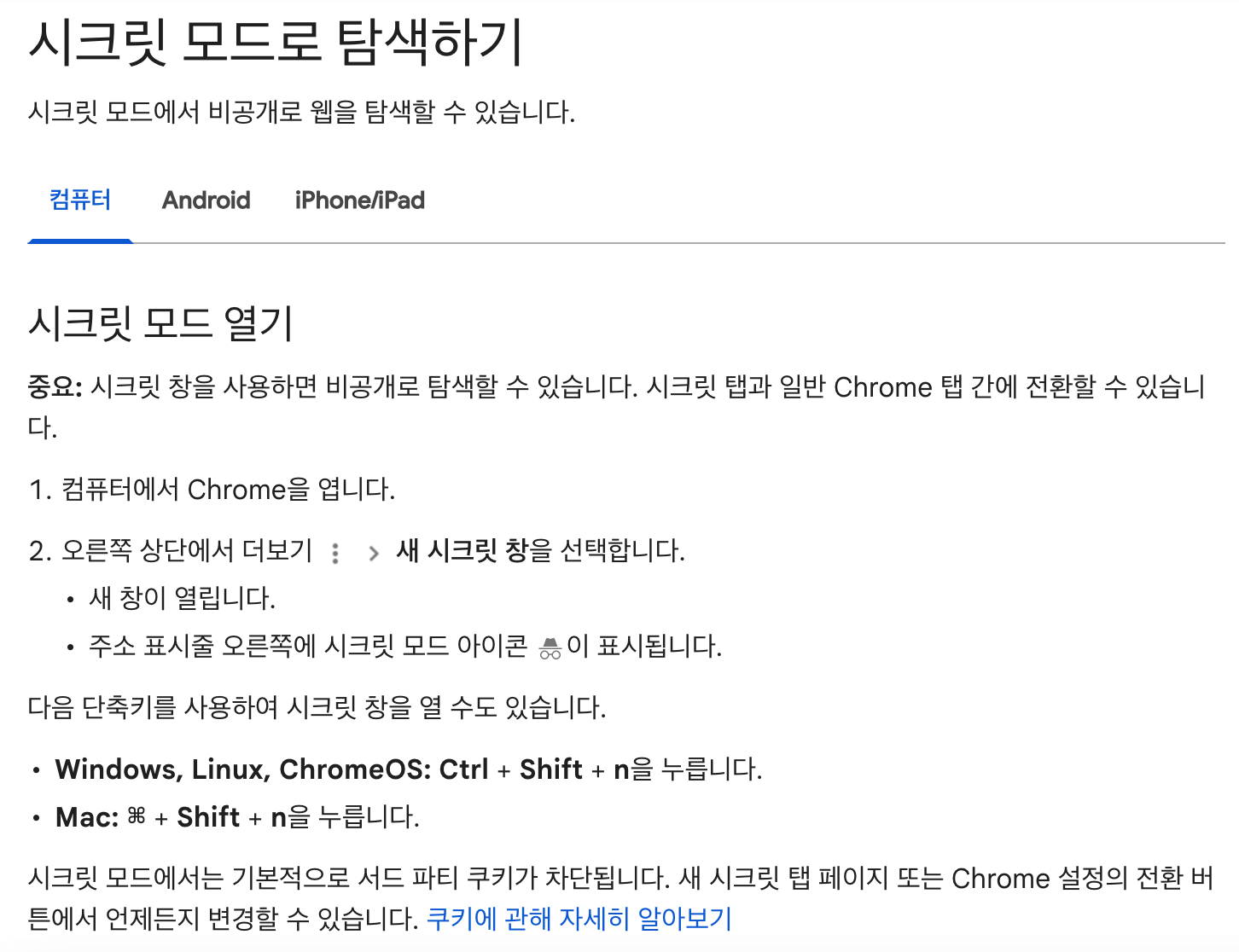 시크릿 모드 사용방법