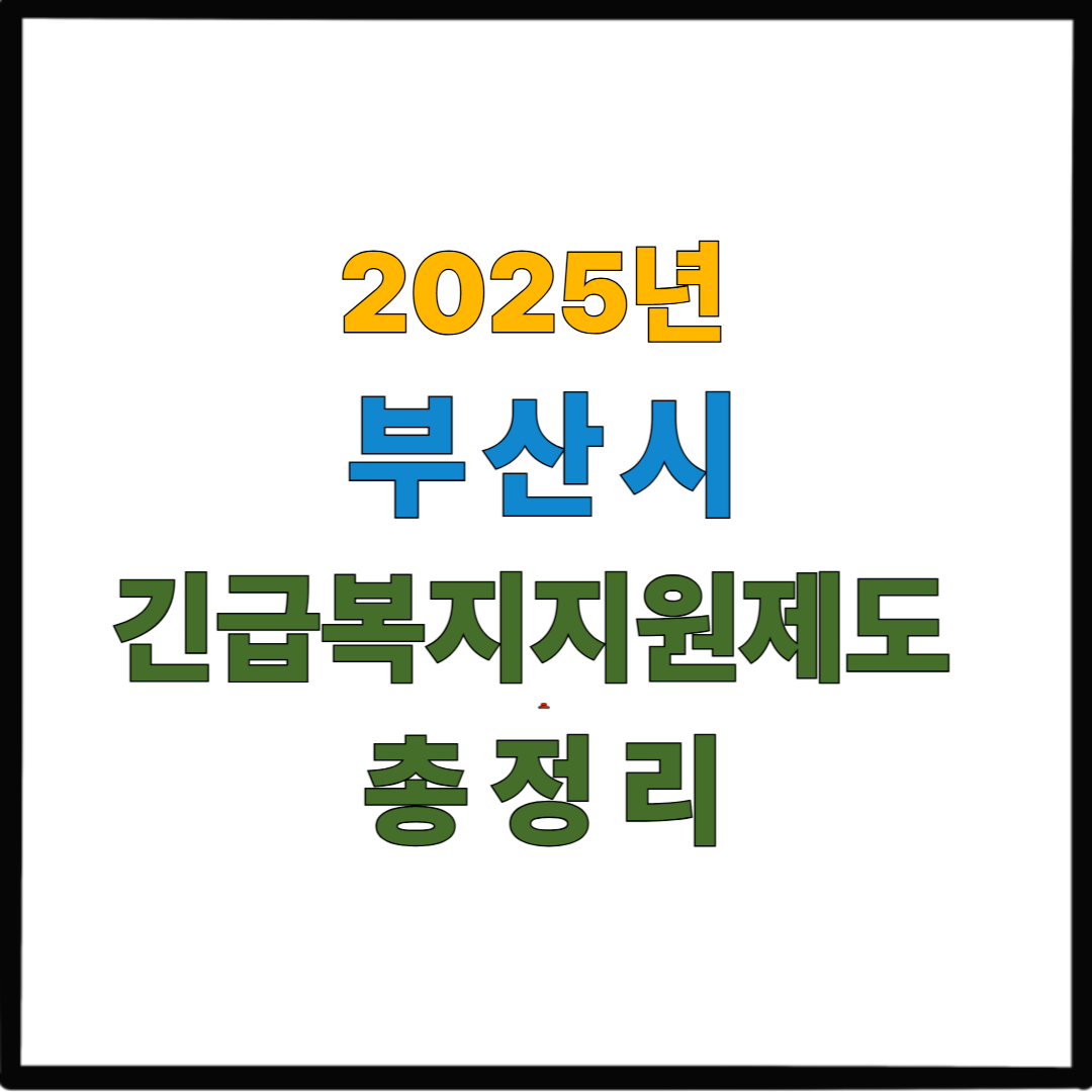 2025년 부산시 긴급복지지원제도 총정리