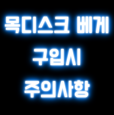 2025 목디스크 베개 구매시 주의사항 7개