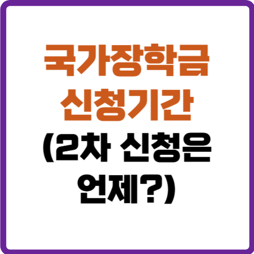 국가장학금 신청기간