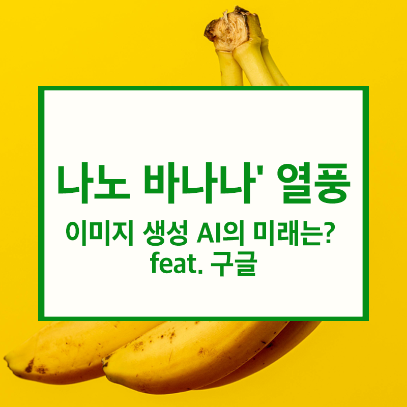 '나노 바나나 AI' 열풍. 이미지 생성 AI의 미래