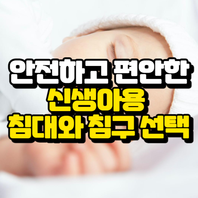 안전하고 편안한 신생아용 침대와 침구 선택