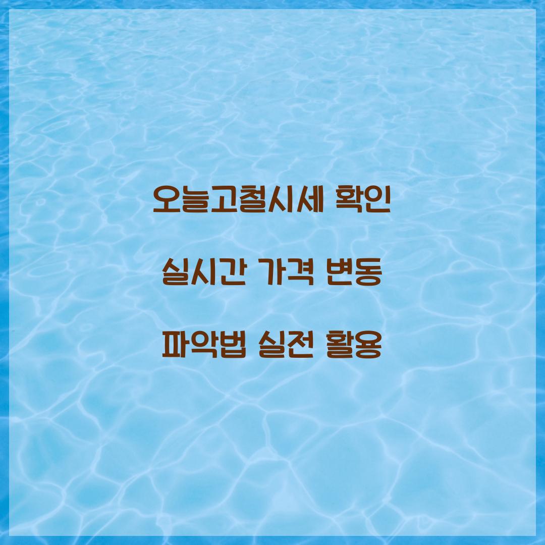오늘고철시세 확인