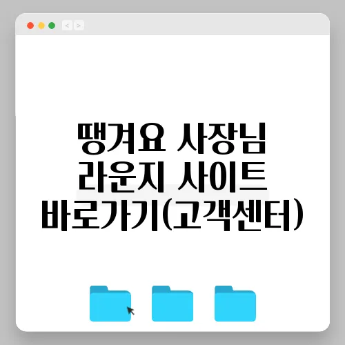 땡겨요 사장님 라운지 사이트 바로가기(고객센터)