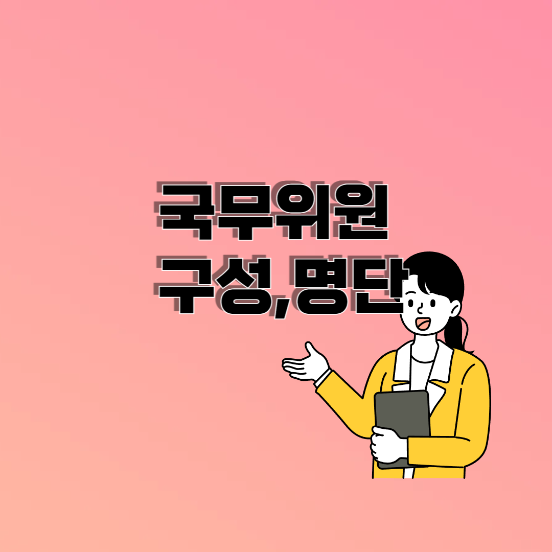 국무위원 명단