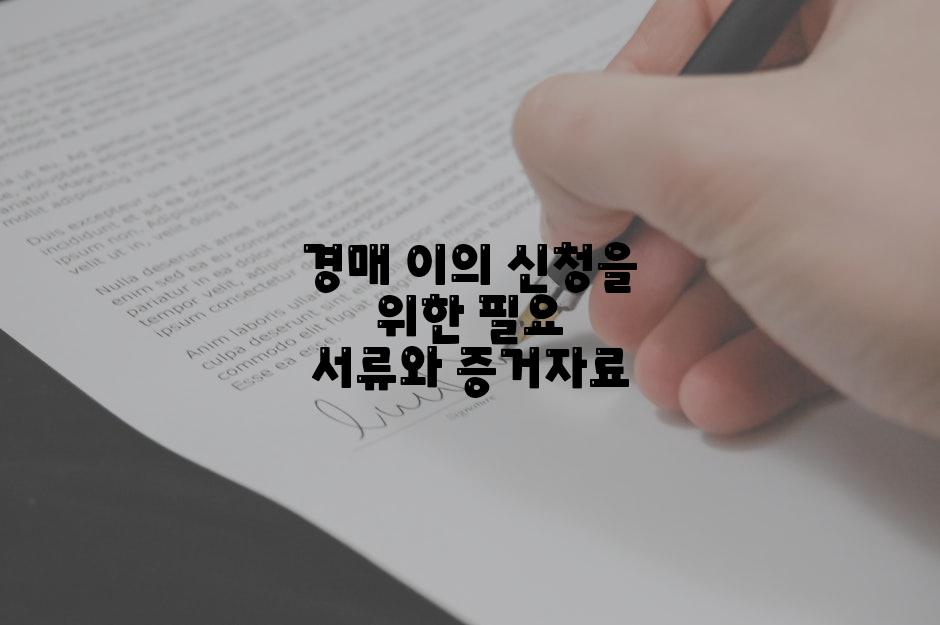 경매 이의 신청을 위한 필요 서류와 증거자료