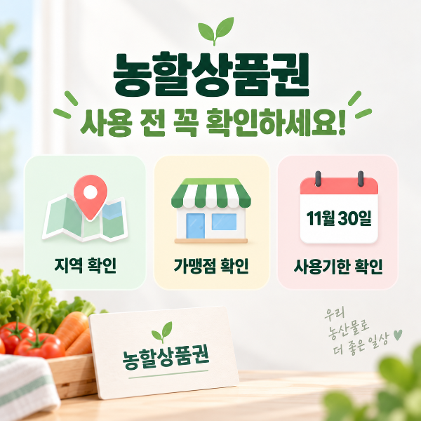 농할상품권 사용 전 지역 가맹점과 11월 30일 사용기한을 확인하도록 안내하는 이미지