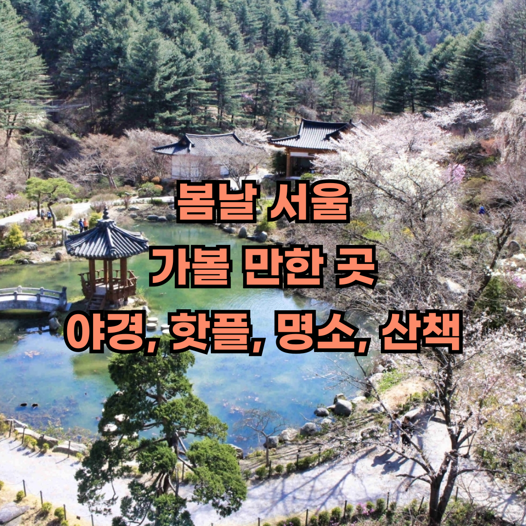 봄날 서울 가볼 만한 곳