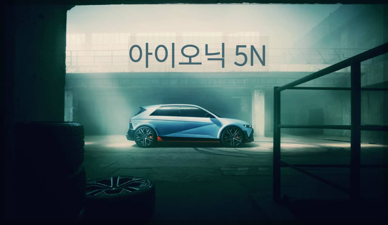 아이오닉 5N