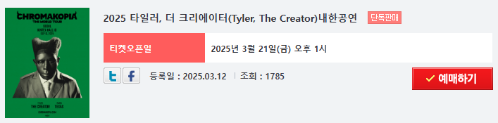 타일러 내한
