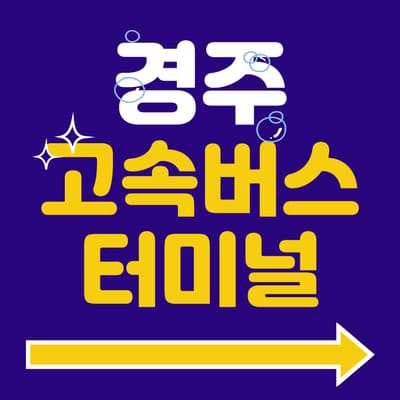 경주고속버스터미널 시간표 예매 방법 주차장