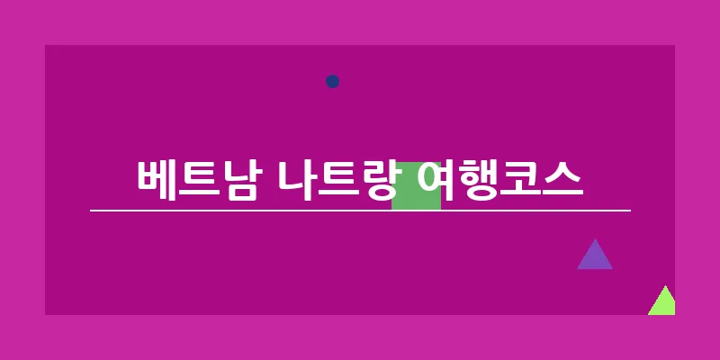 베트남 나트랑 여행코스_14