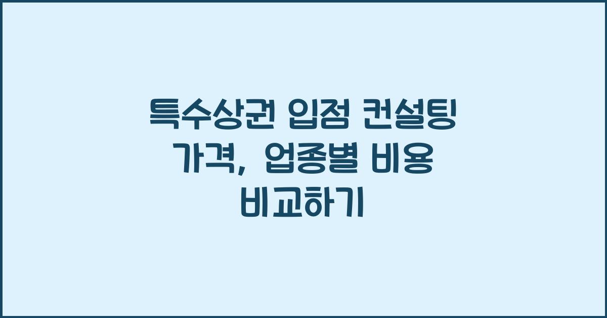특수상권 입점(백화점/마트 등) 컨설팅 가격 금액 업체 평균 비용