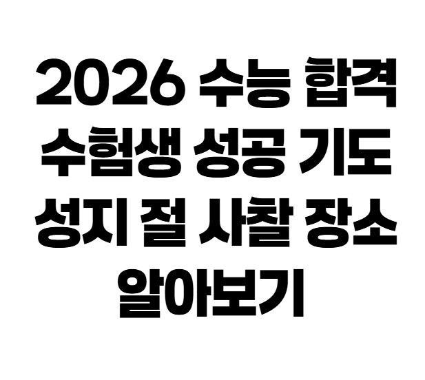2026 수능 합격 수험생 성공 기도 성지 절 사찰 장소 알아보기