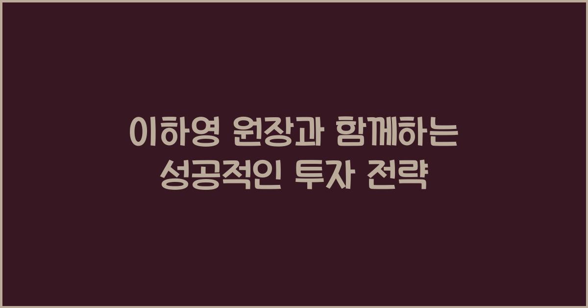 이하영원장