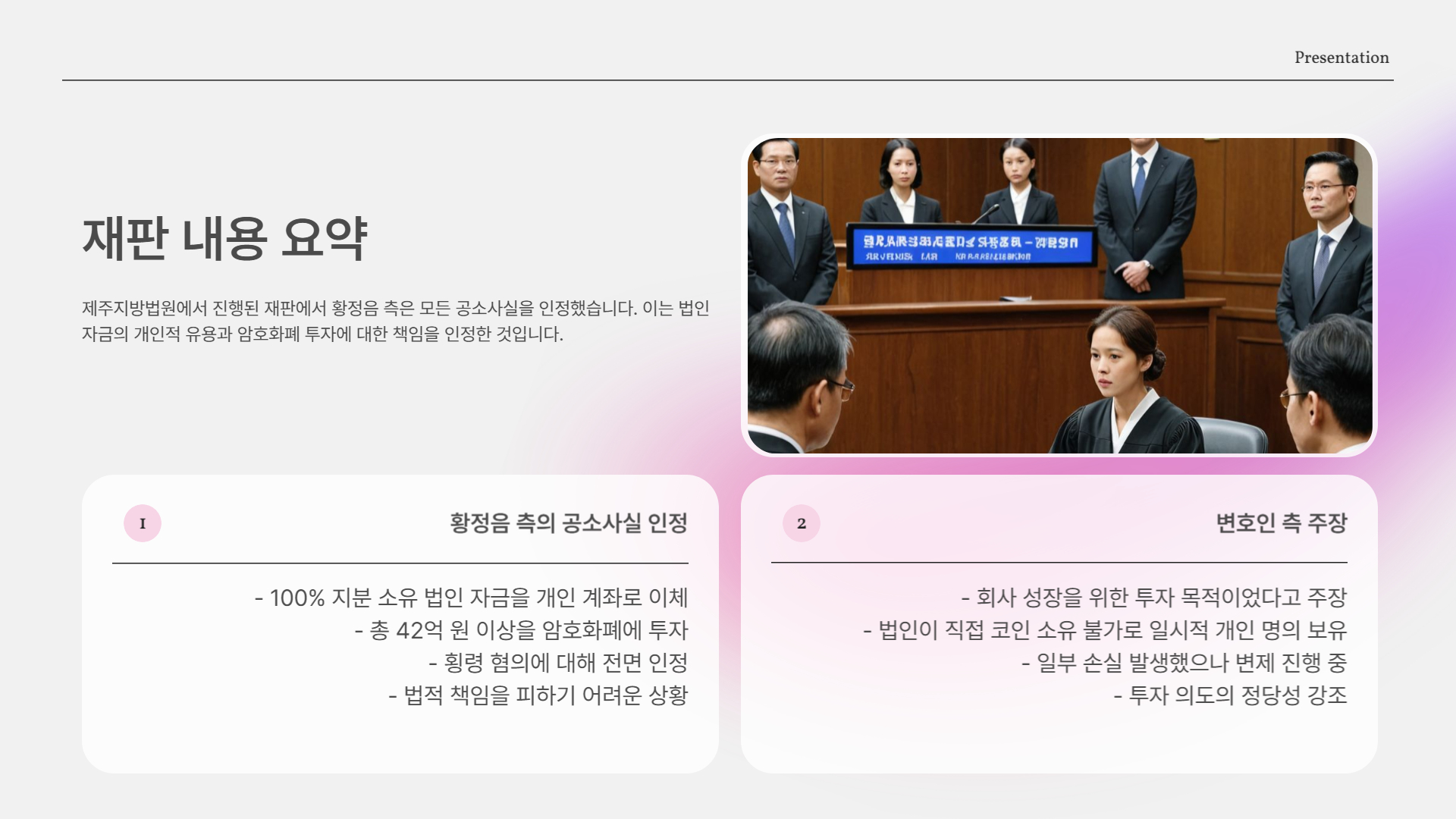 재판 내용 요약