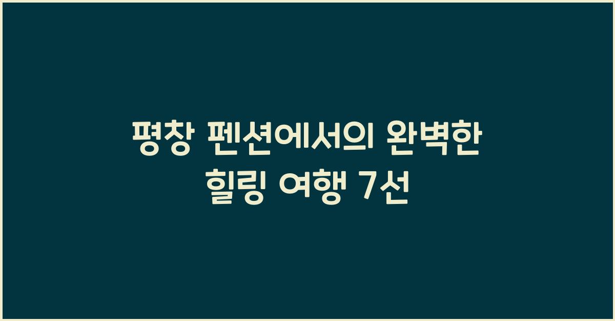 평창 펜션