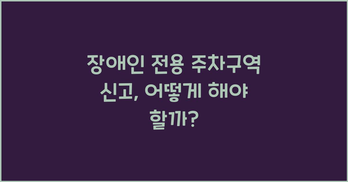 장애인 전용 주차구역 신고