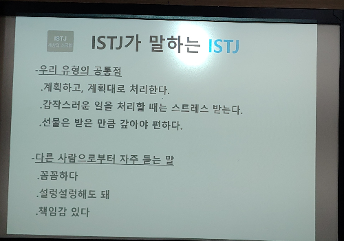 ISTJ가-말하는-ISTJ-MBTI-검사-결과
[군자(시립)도서관]-취업지원-집단상담프로그램-심화-2기-2024-3.7목-둘째날