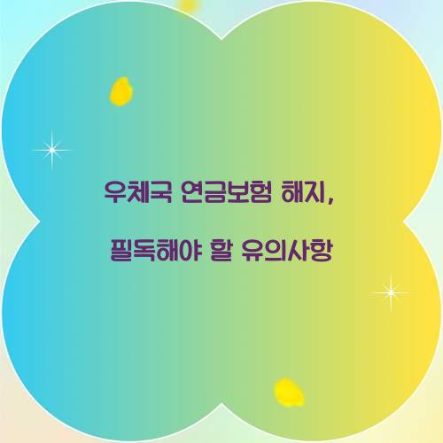 우체국 연금보험 해지