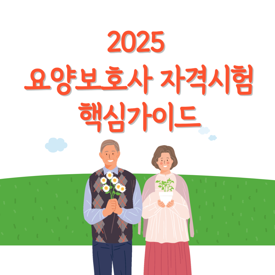 2025 요양보호사 자격시험