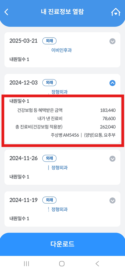 방법 10: 내 진료 기록 상세히 확인하기