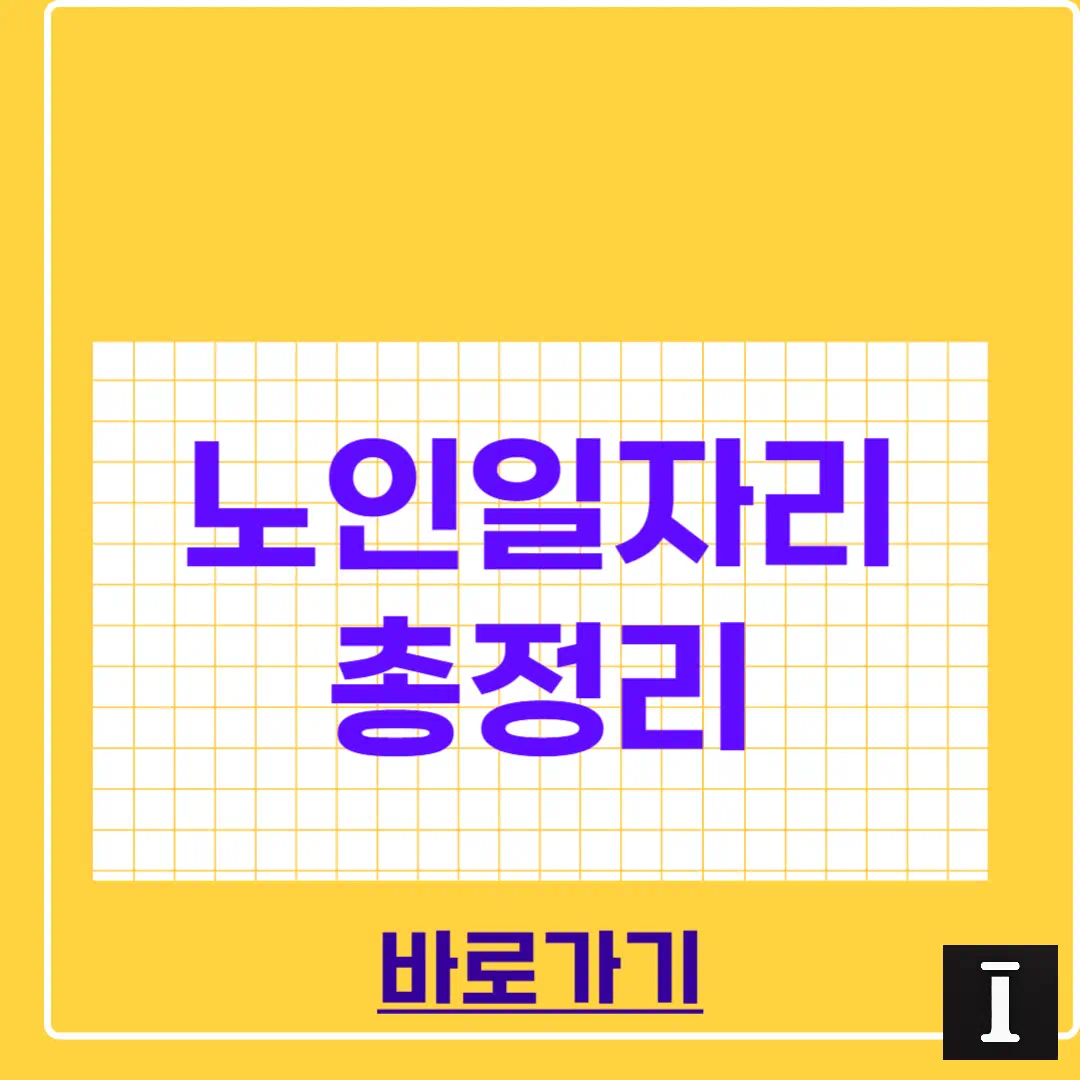 노인일자리 신청자격 2025년 지금 확인 안 하면 1년 기다립니다 썸네일
