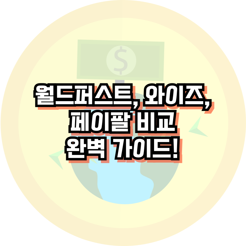 월드퍼스트&middot;와이즈&middot;페이팔 비교 완벽 가이드!