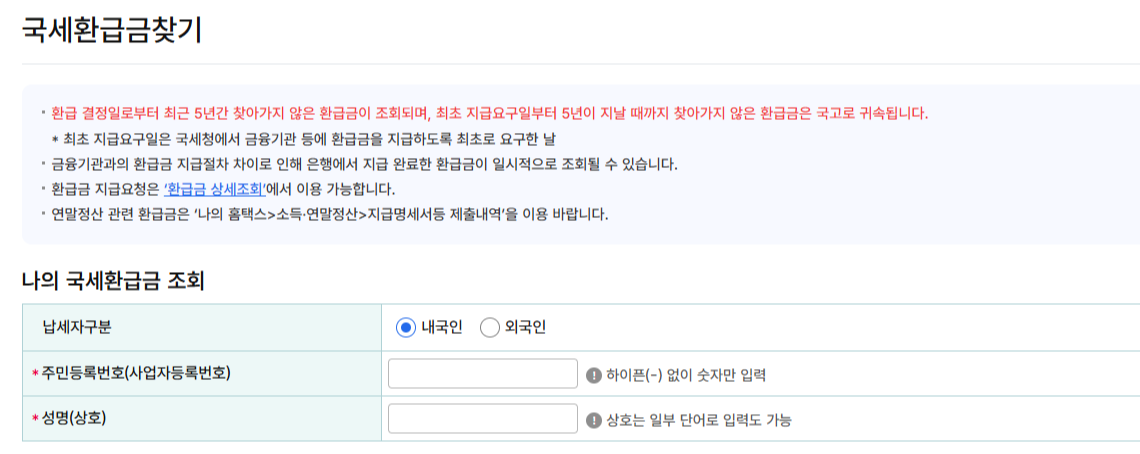 국세환급금 찾기-나의 국세환급금 조회