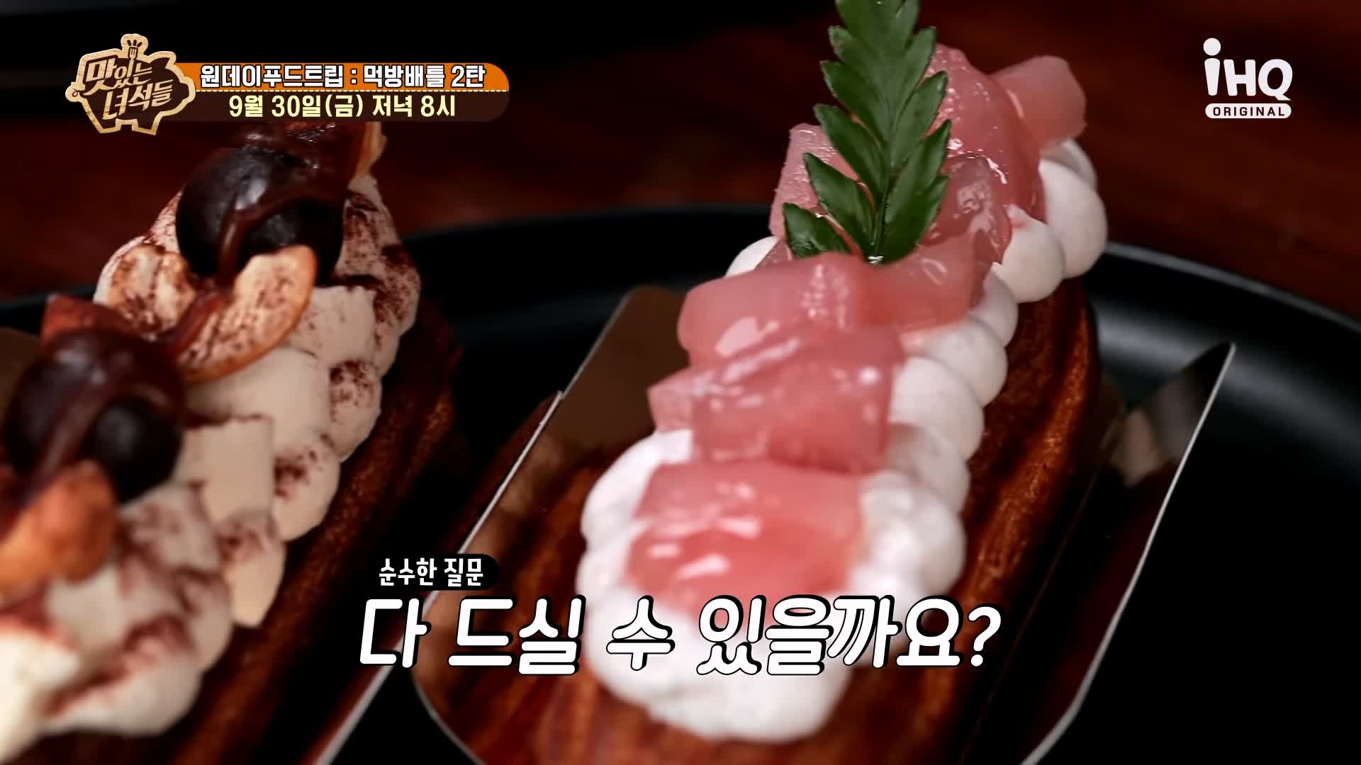 맛있는녀석들 제397회 프랑스 디저트 케이크 에끌레어 맛있는 가게 원데이 푸드트립 먹방배틀 특집 2탄 인천 부평 맛집 추천 소개