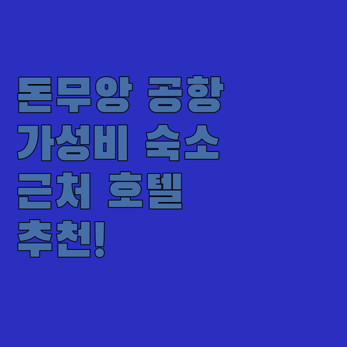 방콕 돈무앙 공항 근처 호텔 추천! ..