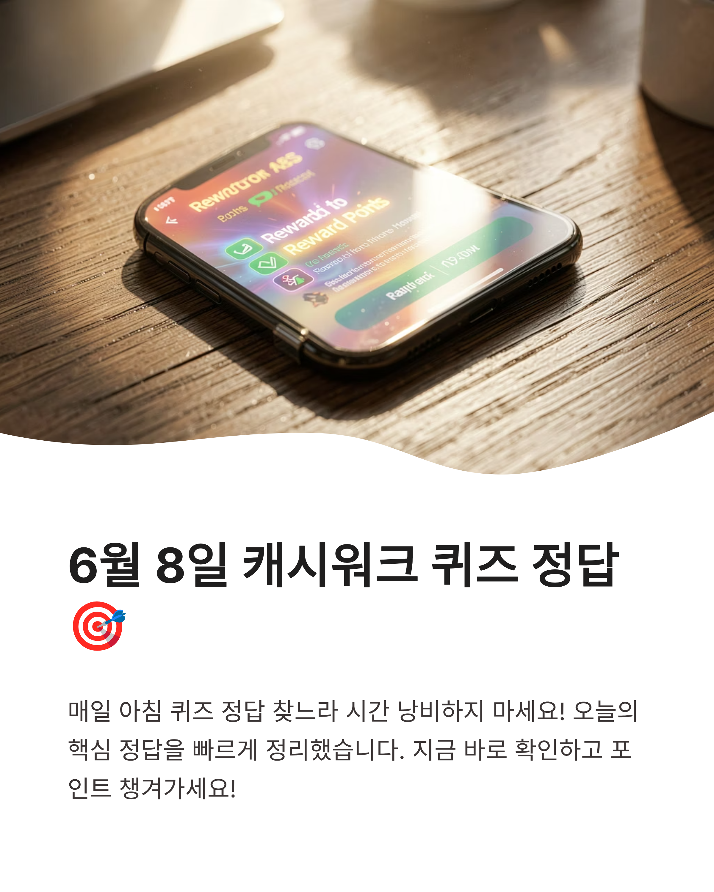 6월 8일 캐시워크 퀴즈정답, 오늘 놓치면 아까운 포인트 정보 여기 다 있어요!