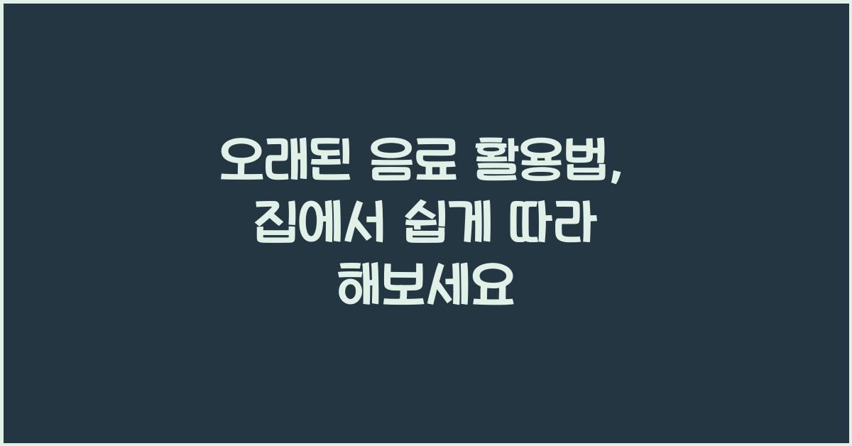 오래된 음료 활용법