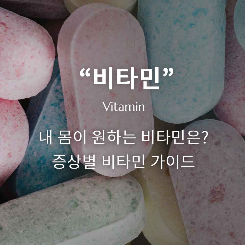 내 몸이 말하는 신호별 맞춤 비타민